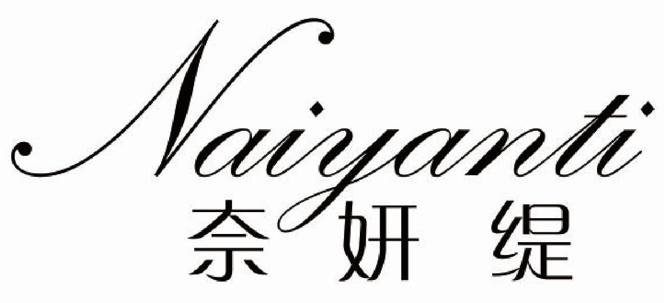 奈妍缇 NAIYANTI