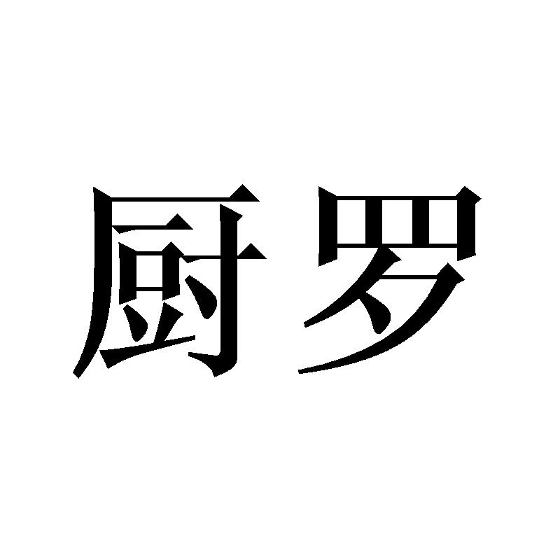 厨罗