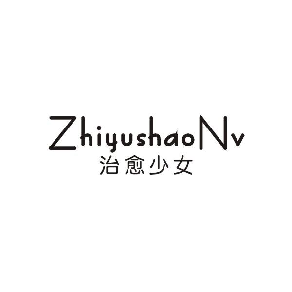治愈少女