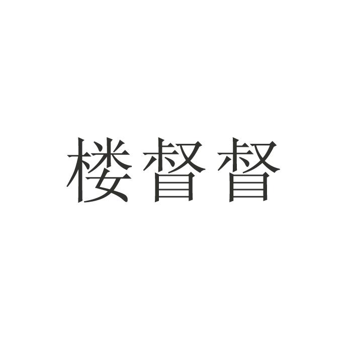 楼督督