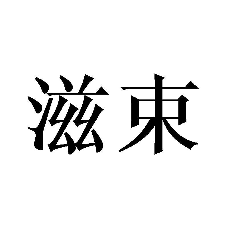 滋束