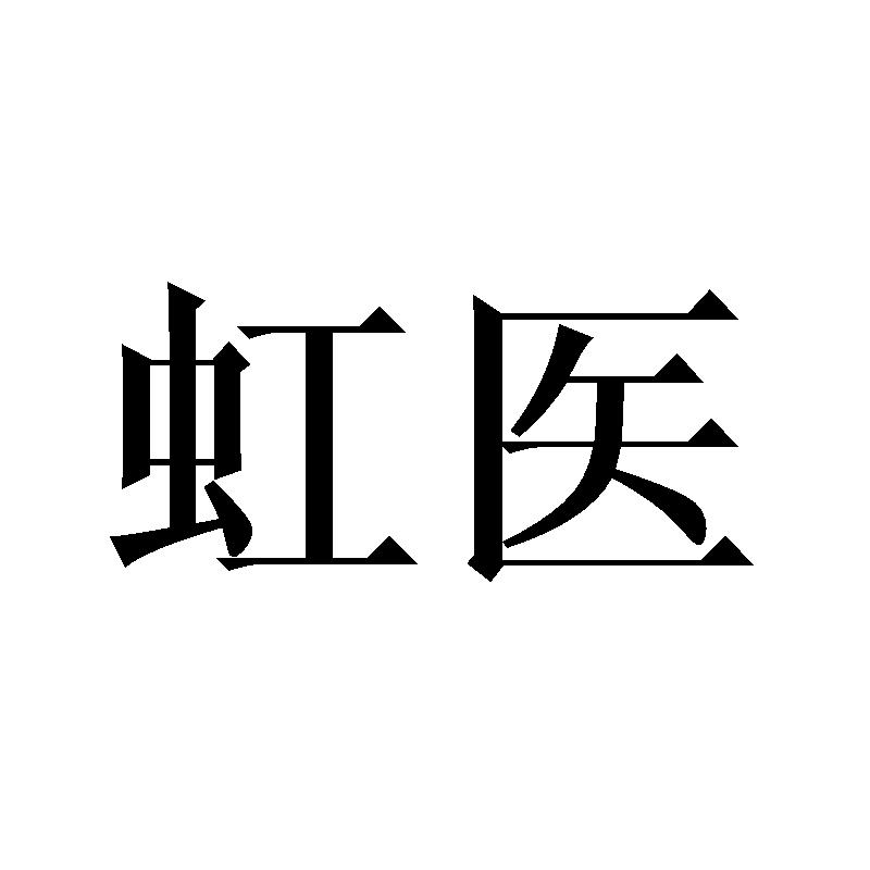 虹医