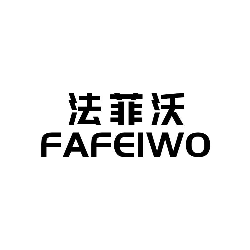法菲沃