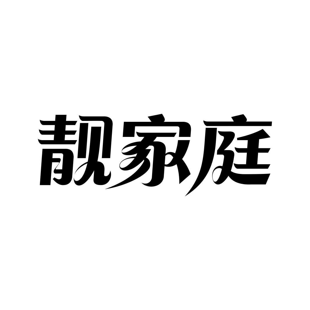 靓家庭