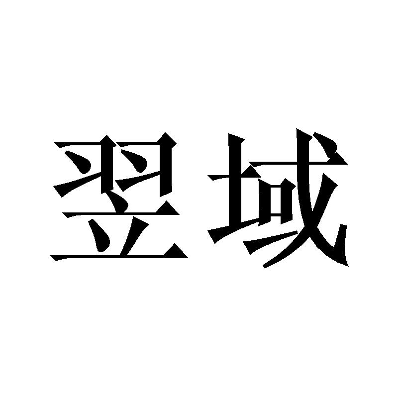 翌域