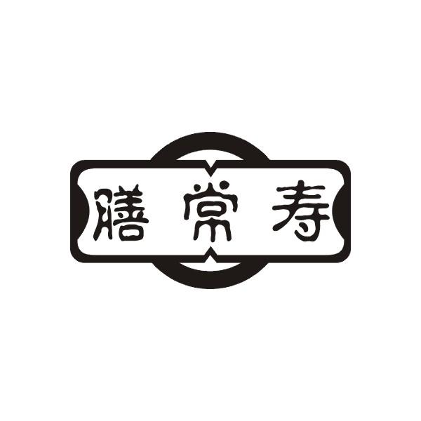 膳常寿