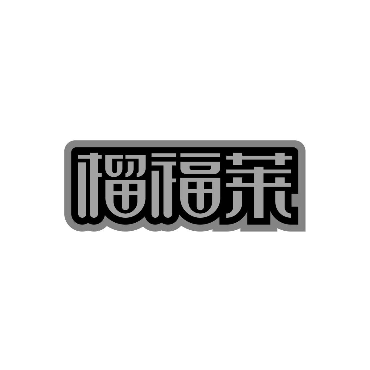 榴福莱