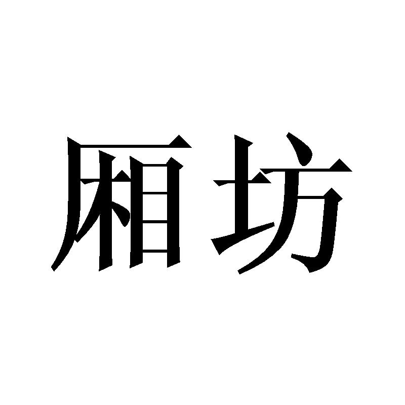 厢坊