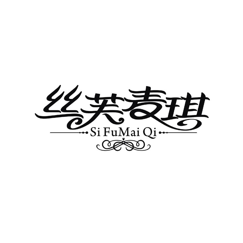 丝芙麦琪