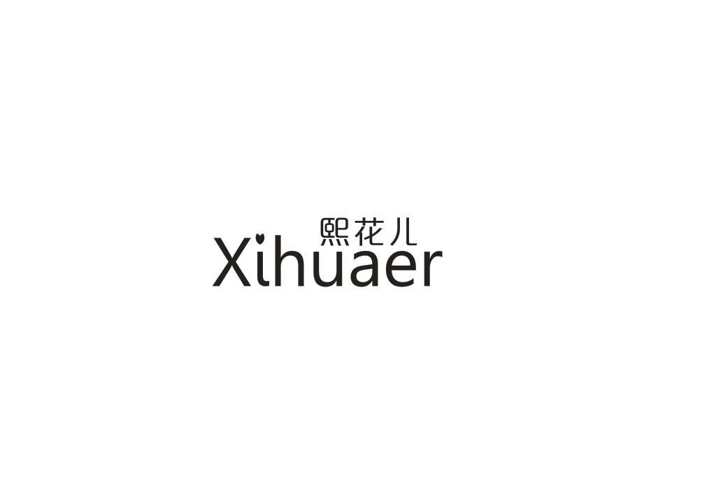 熙花儿