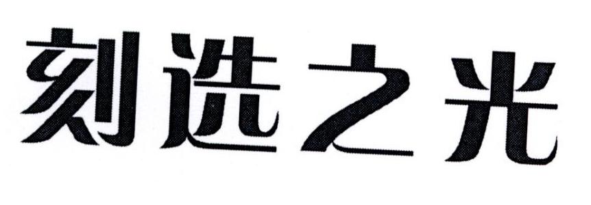 刻选之光