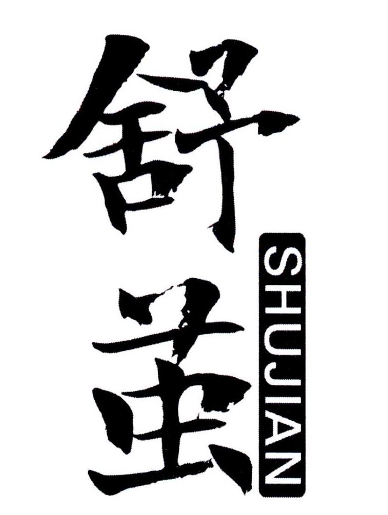  舒茧