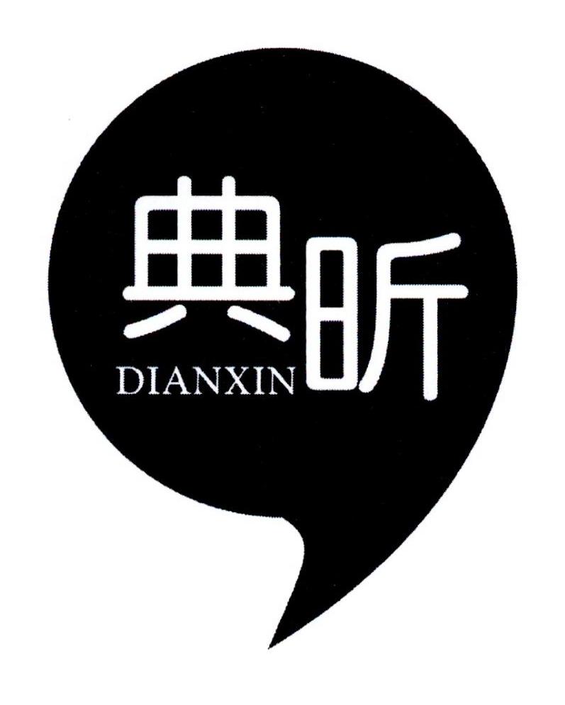 典昕
