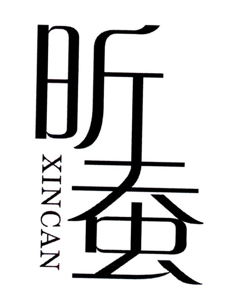昕蚕