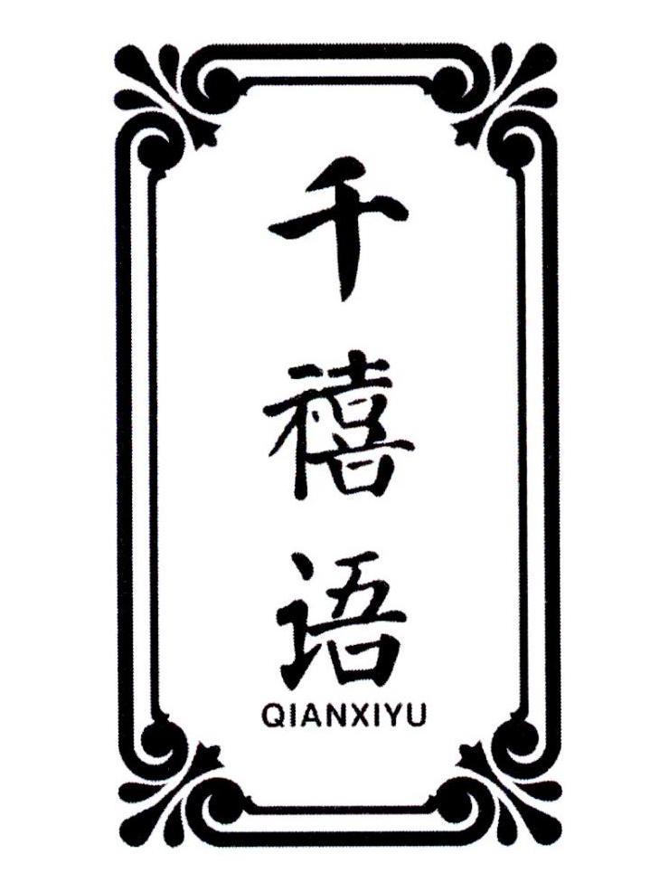 千禧语