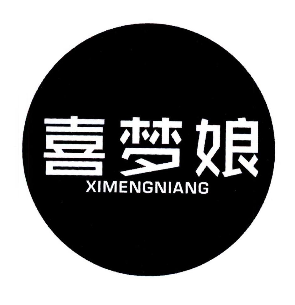 喜梦娘