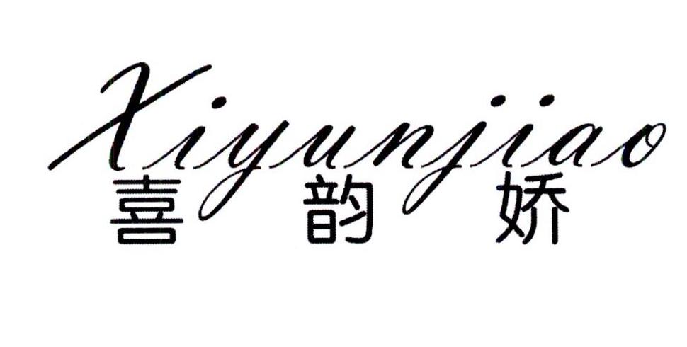 喜韵娇
