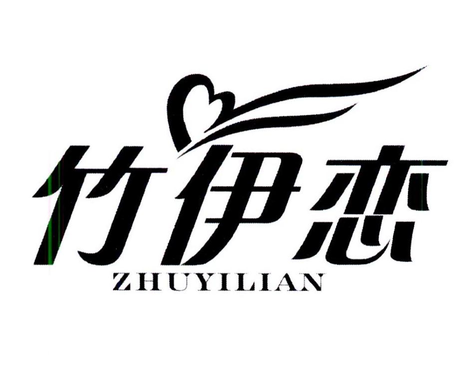 竹伊恋