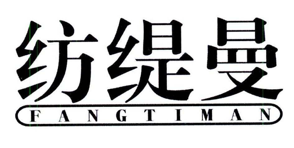 纺缇曼
