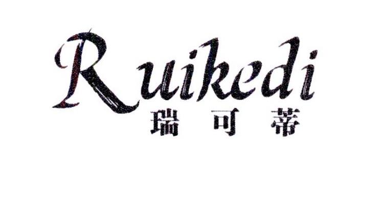 瑞可蒂