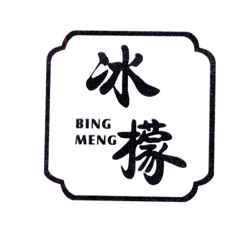 冰檬