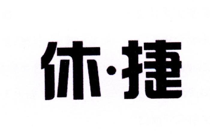 休捷