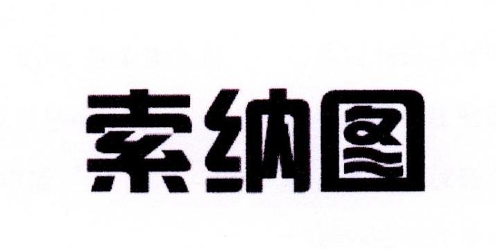 索纳图