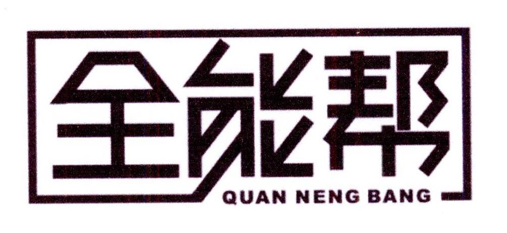 全能帮