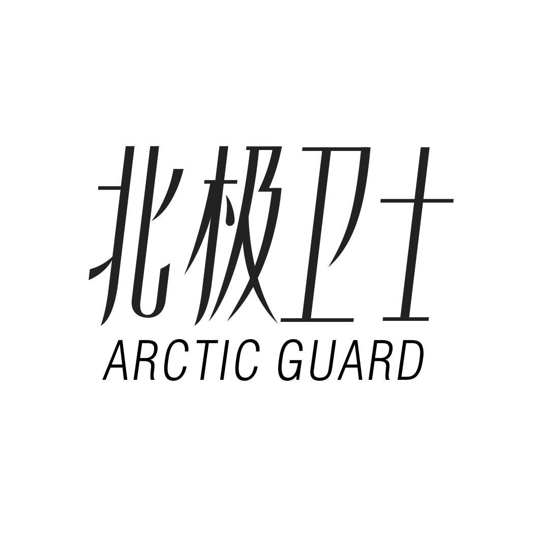 北极卫士ARCTIC GUARD