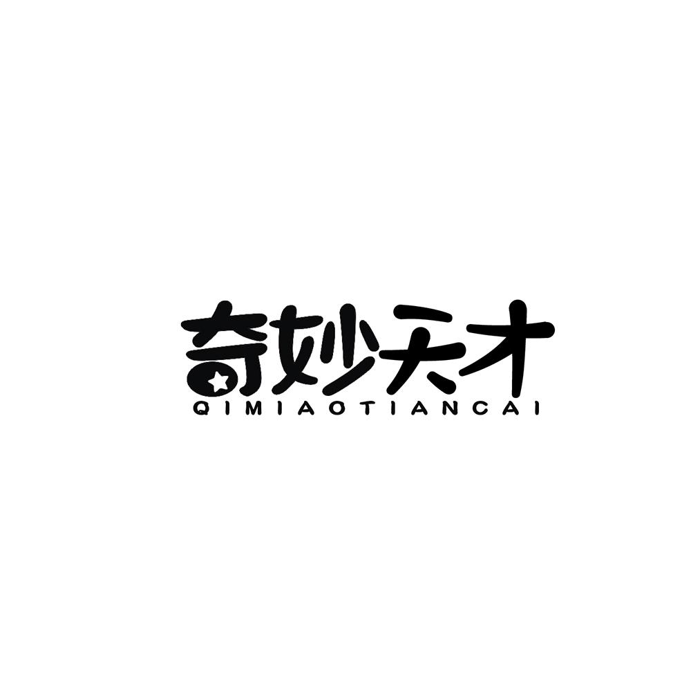 奇妙天才