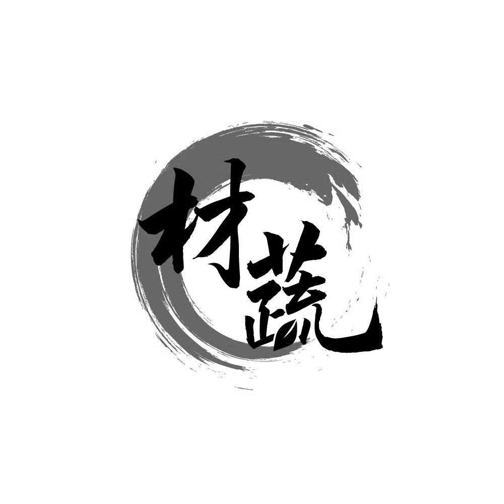 材蔬