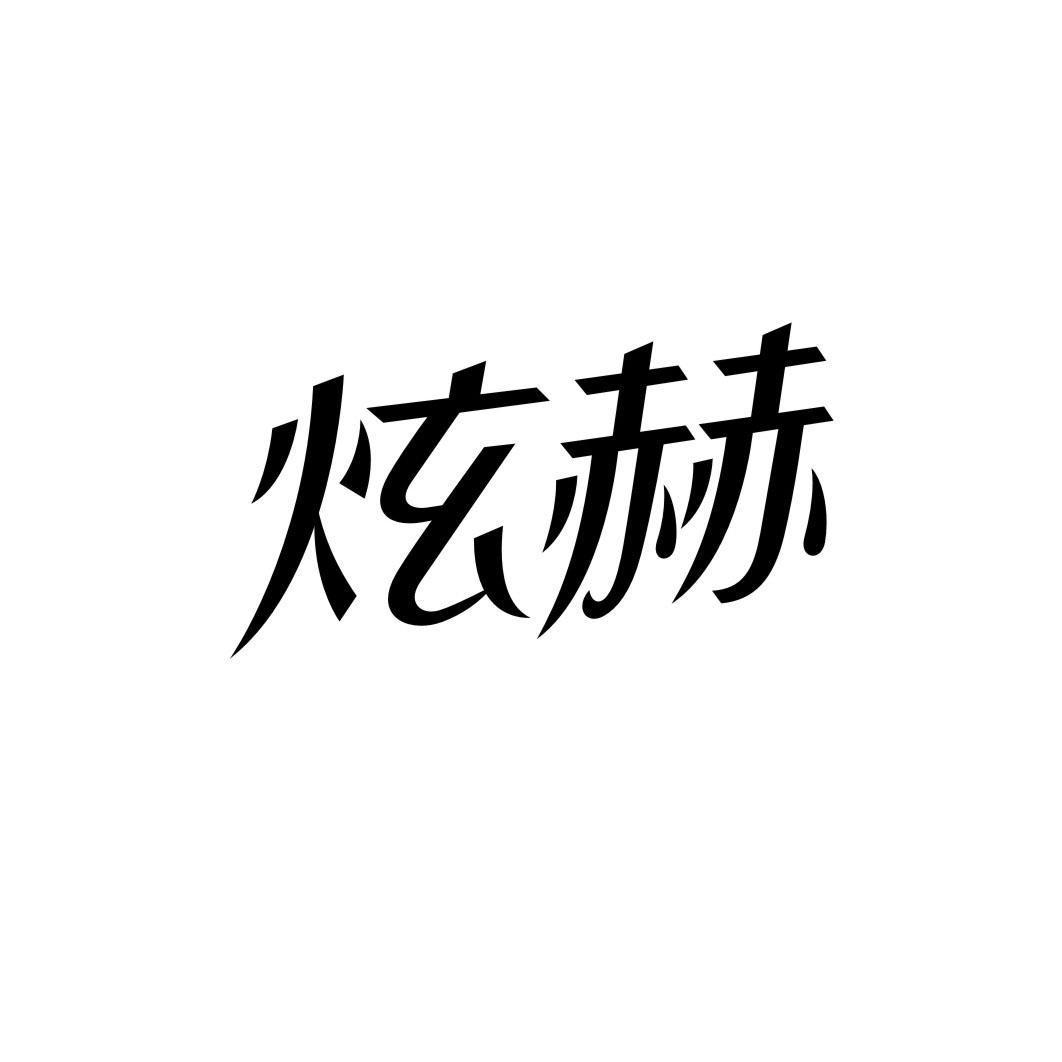 炫赫