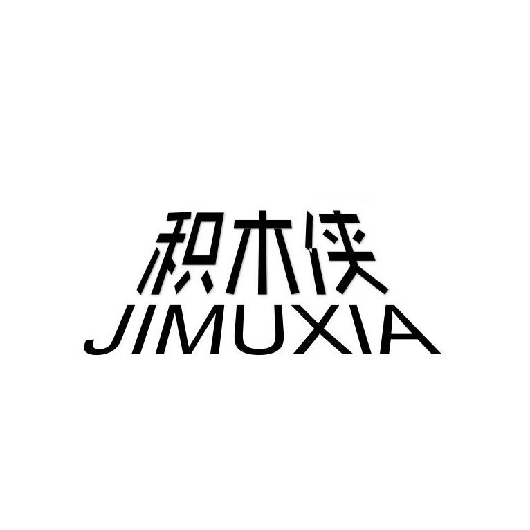积木侠
