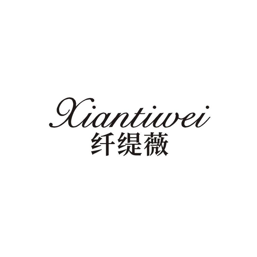 纤缇薇