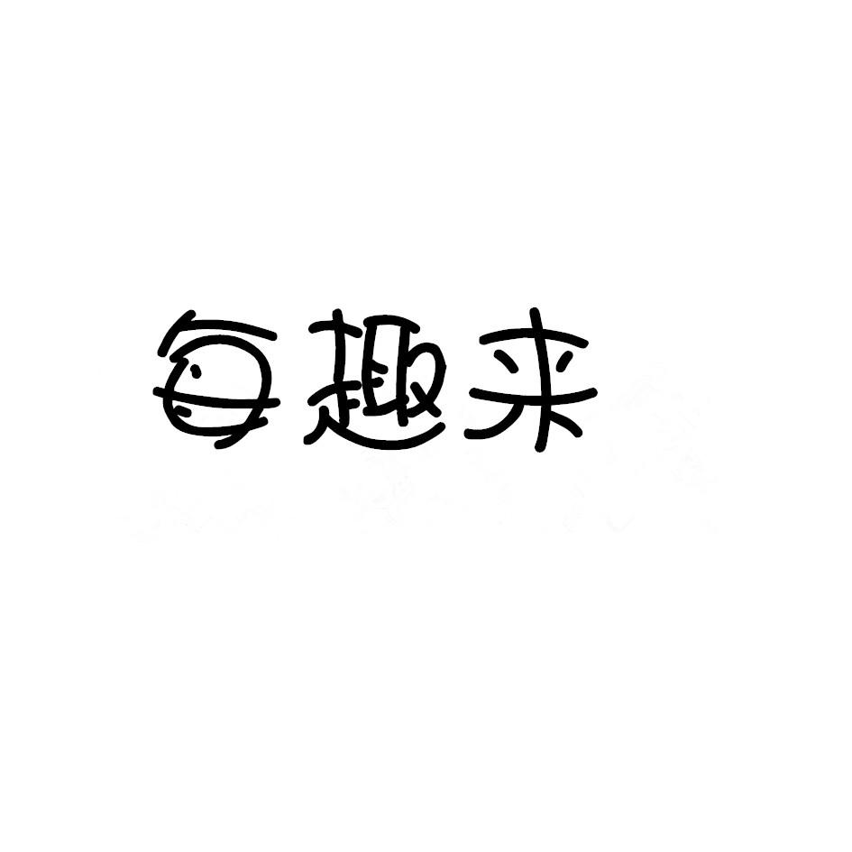 每趣来