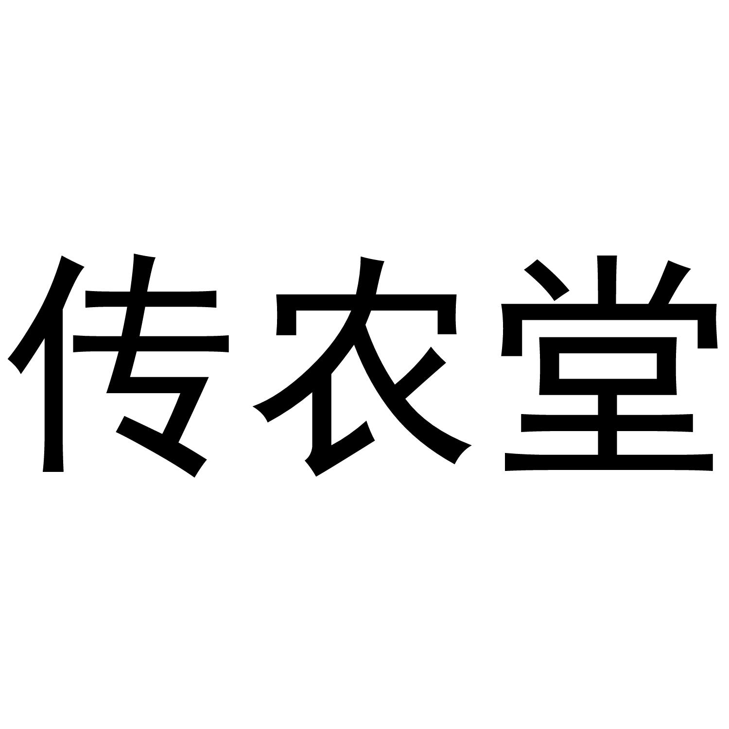 传农堂
