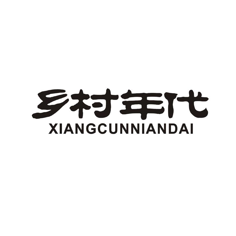 乡村年代
