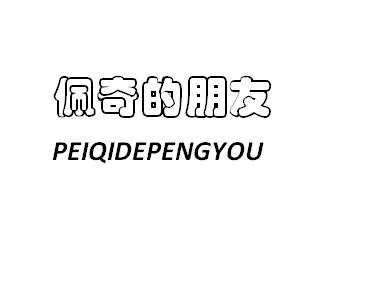 佩奇的朋友