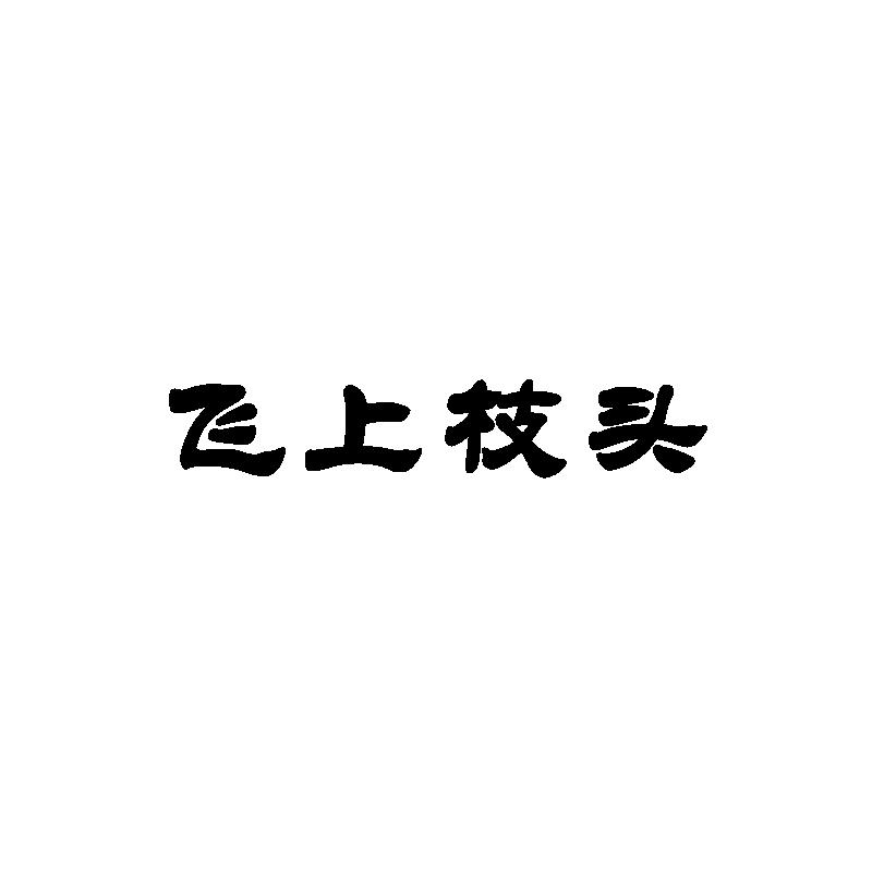 飞上枝头