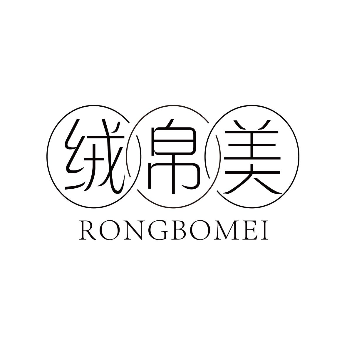 绒帛美