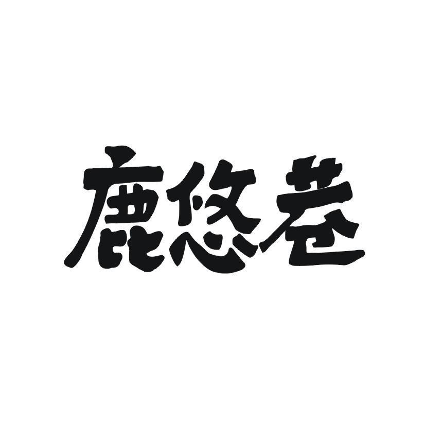 鹿悠巷