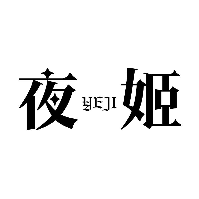 夜姬