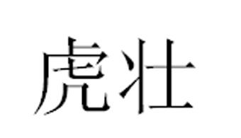 虎壮