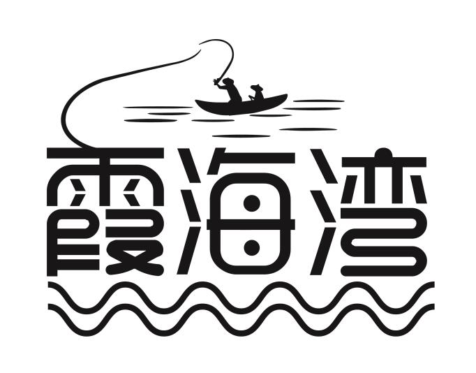 霞海湾