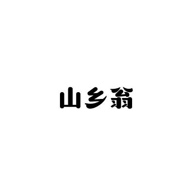 山乡翁