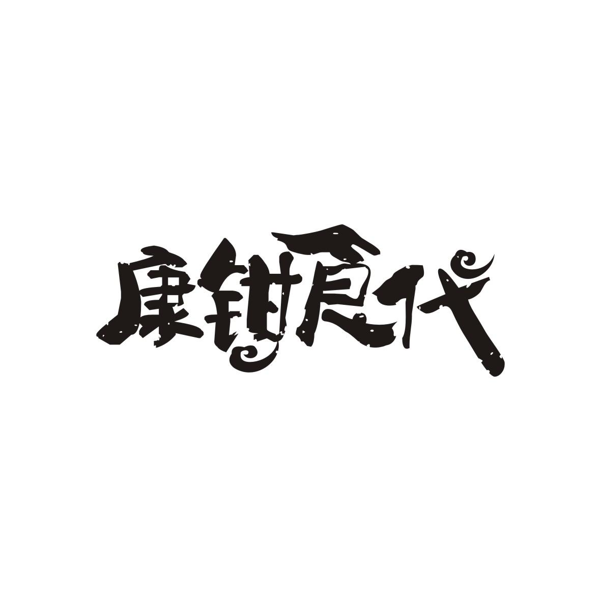 康钳食代