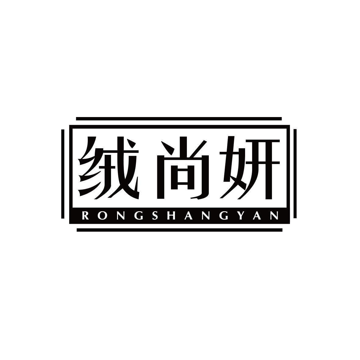 绒尚妍