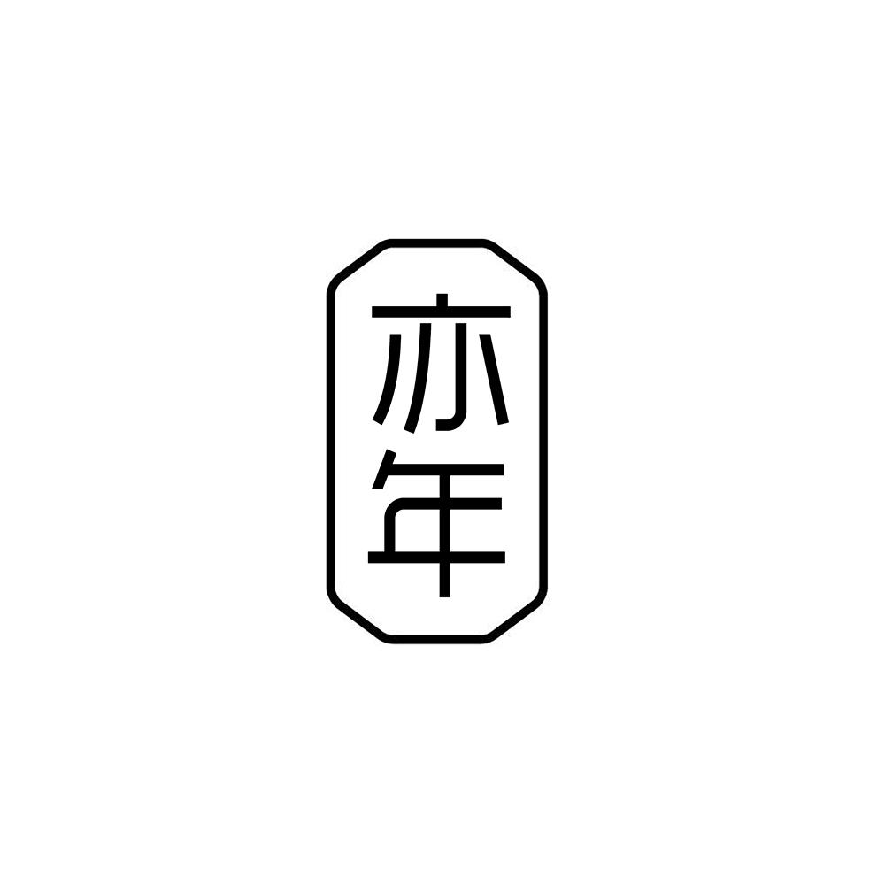 亦年