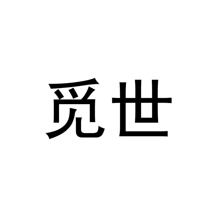 觅世