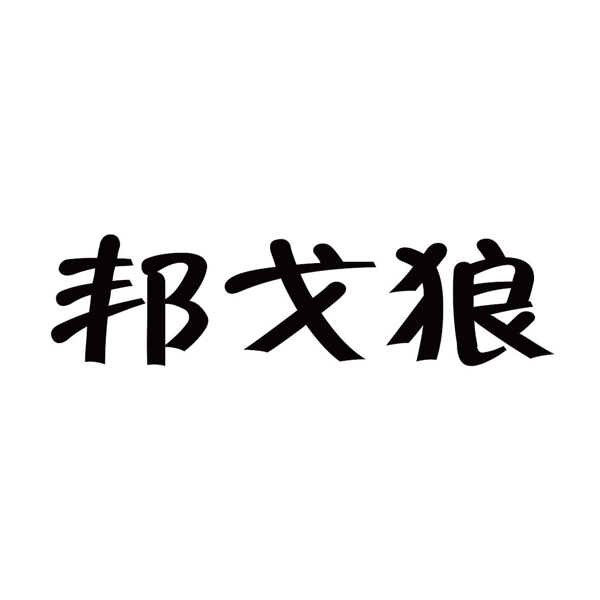 邦戈狼